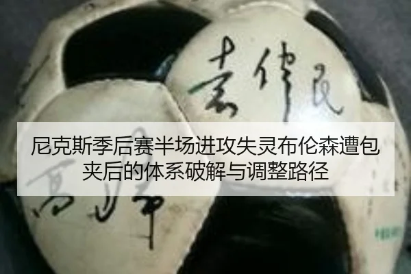 ni-ke-si-ji-hou-sai-ban-chang-jin-gong-shi-ling-bu-lun-sen-zao-bao-jia-hou-de-ti-xi-po-jie-yu-tiao-zheng-lu-jing-2-403.jpg